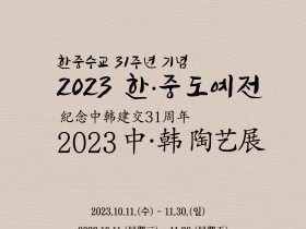 한국도자재단, 경기생활도자미술관서 한·중 수교 31주년 기념 ‘2023 한·중 도예전’ 개최