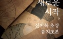 화성시 역사박물관, 내년 3월 31일까지 조선후기 초상화 제작기법 재현 전시